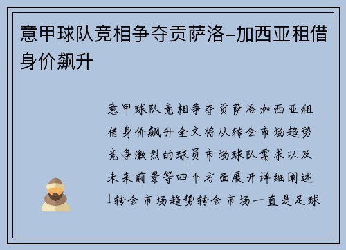 意甲球队竞相争夺贡萨洛-加西亚租借身价飙升
