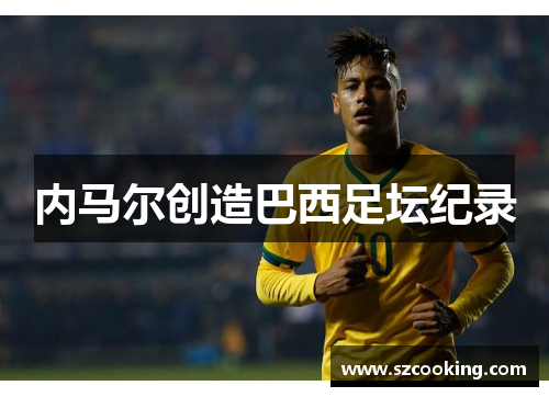 内马尔创造巴西足坛纪录