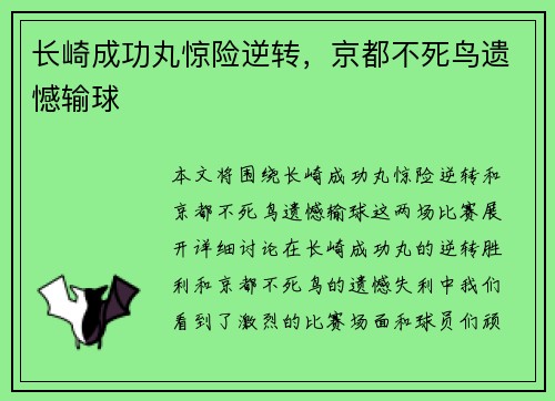 长崎成功丸惊险逆转，京都不死鸟遗憾输球